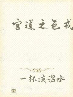 官道之色戒
