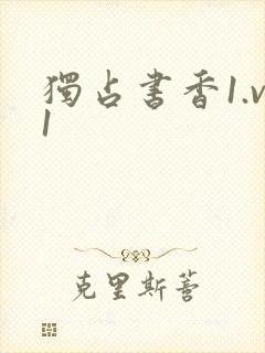 独占书香1.v1