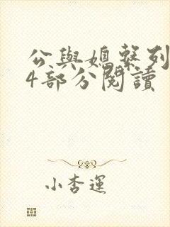 公与媳系列第54部分阅读