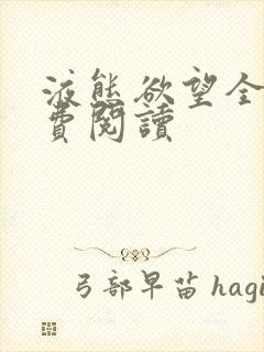 液态欲望全文免费阅读