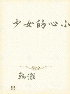 少女的心小说