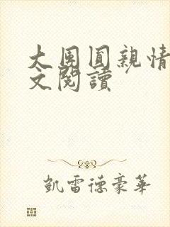 大团圆亲情会全文阅读