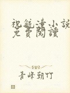 祝毓潼小说全文免费阅读