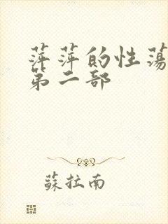 萍萍的性荡生活第二部