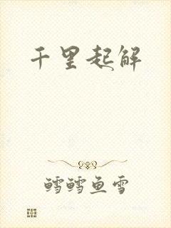千里起解
