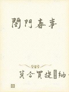 闺门春事