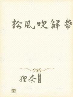 松风吹解带