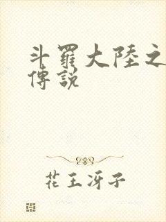 斗罗大陆之死神传说