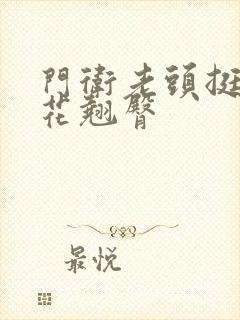 门卫老头挺进校花翘臀