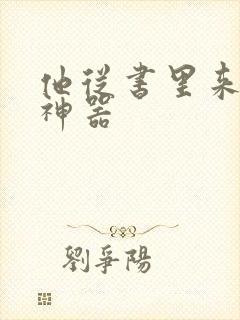 他从书里来追书神器