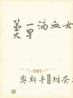 第一滴血女版满天星