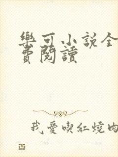 乐可小说全文免费阅读