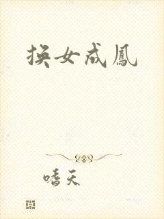 换女成凤