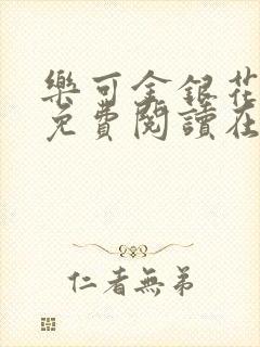 乐可金银花全文免费阅读在线校对