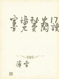 官场秘史178章免费阅读全文小说