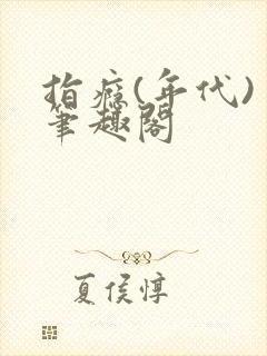 指瘾(年代) 笔趣阁