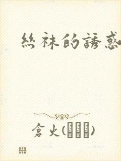 丝袜的诱惑小说