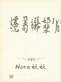 怀孕涨奶1v1沉司卿裴月