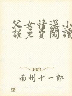 父女情深小兰小说免费阅读全文