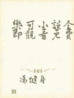 乐可小说全文立即观看免费