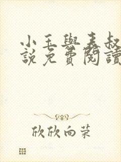 小玉与表叔的小说免费阅读