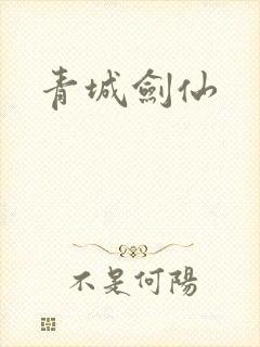 青城剑仙