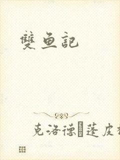 双鱼记