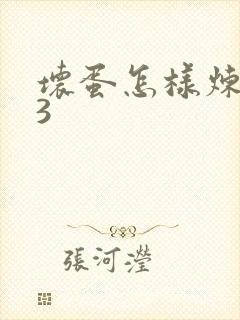 坏蛋怎样炼成的3