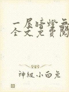 一屋暗灯无删减全文免费阅读