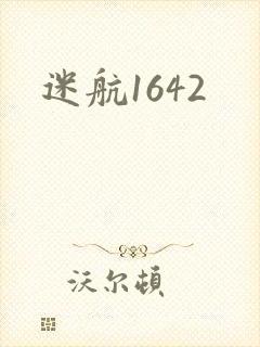 迷航1642