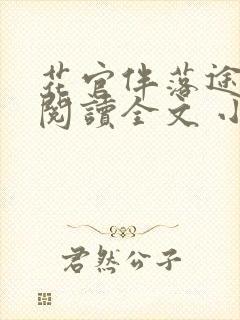 花官伴落途全文阅读全文 小说