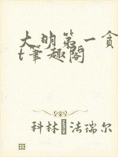 大明第一贪txt笔趣阁