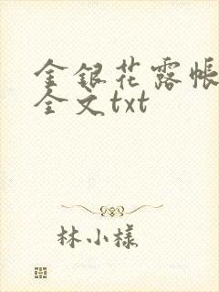 金银花露帐中香全文txt