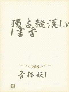 独占糙汉1.v1书香