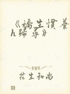 《娇生惯养4ph归寻》