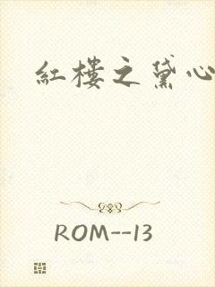 红楼之黛心如玉