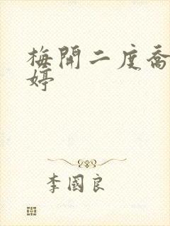 梅开二度乔枫李婷