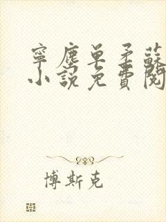 宁尘单柔苏千雪小说免费阅读最新