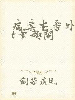 病案本番外txt笔趣阁