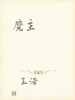 魔主