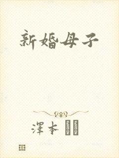 新婚母子