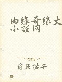 内缘奇缘大团圆小说网