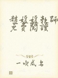 赵媛媛教师全文免费阅读