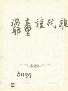 过来让我亲亲你那里