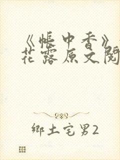 《帐中香》金银花露原文阅读