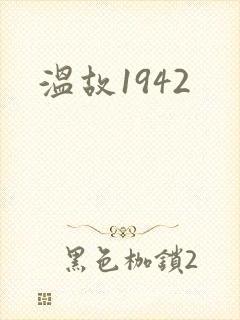 温故1942