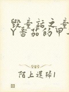 毁童话之童话BY番茄的甲子笔趣阁