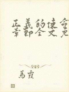 正义的使命最新章节全文免费阅读