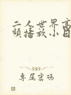 二人世界高清视频播放小日子