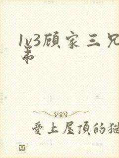 1v3顾家三兄弟